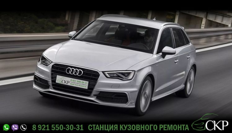Кузовной ремонт Ауди А3 - (Audi A3) в СПб в автосервисе СКР